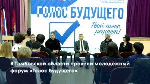 В Тамбовской области провели молодёжный форум «Голос будущего»