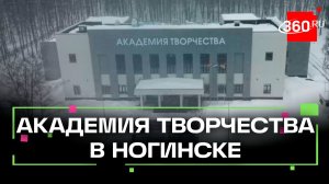 В Ногинске после ремонта открыли Академию творчества