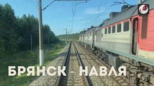 Брянск - Навля