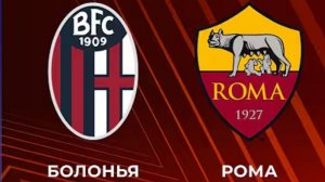 Болония - Рома. Обзор матча.  Лига Европы