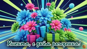 Никита с днём рождения