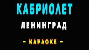 Караоке Ленинград - Кабриолет