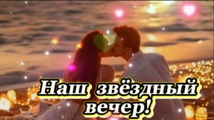 Наш звёздный вечер! (Кавер)