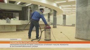 Мемориальный музей Саранска откроют после ремонта в запланированные сроки