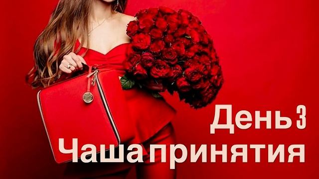 Наполнение женской силой ❤️🔥 Чаша принятия: Пробуждение женского центра, готового принимать дары