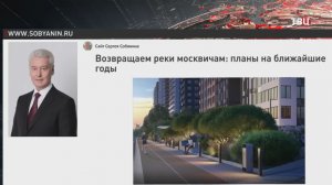 Собянин рассказал о планах по благоустройству набережных в столице