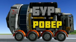 ПОСТРОИЛ НОВЫЙ БУР в Kerbal Space Program # 34