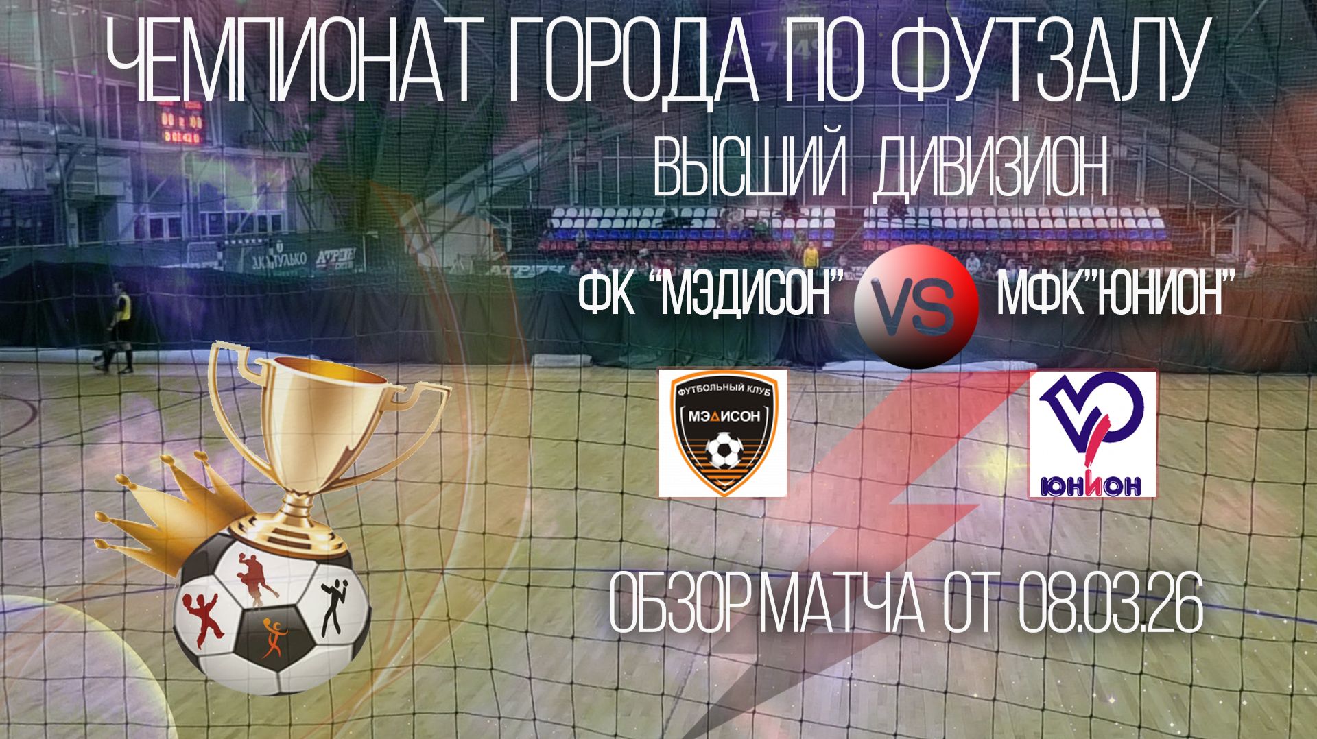 Обзор матча ФК Мэдисон-МФК Юнион.