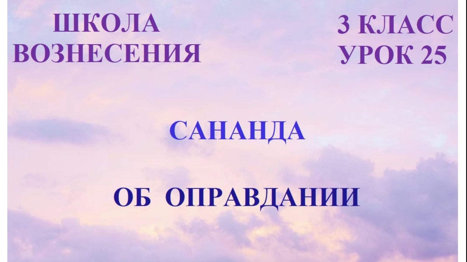 Сананда.  Об ОПРАВДАНИИ 10.03.2026г 3 класс (25 Послание)