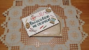 Бисерница "Вышиваю, не скучаю" (Неокрафт, НК-21b): готовая работа работа