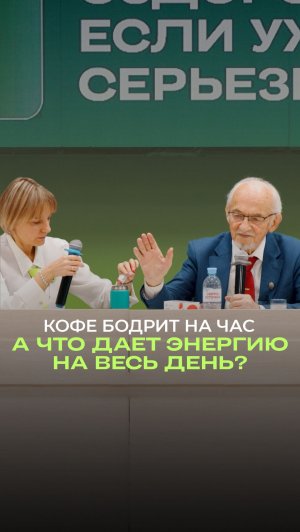 ⚡️ Кофе бодрит на час. А что даёт энергию на весь день?