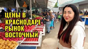 Отправила мужа на операцию | Цены на овощи фрукты в Краснодаре | Рынок Восточный | ШОК КОНТЕНТ