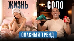 Мужчины выбирают жизнь БЕЗ женщин, а женщины…