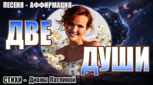 «Две души» / Аффирмация на Любовь и счастливую встречу / Пой Свою Реальность /стихи Дианы Ласпиной