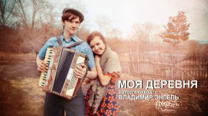 ВОТ МОЯ ДЕРЕВНЯ