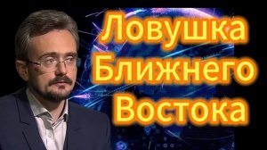 Ловушка Ближнего Востока