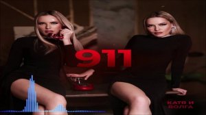 Катя И Волга - 911 (Single) (2026)