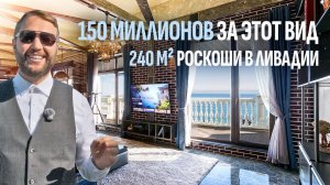 Как купить дом в Крыму на 10 этаже? Обзор пентхауса 240 м² в Ливадии с террасой и джакузи 🌊