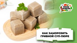 💥Как заморозить грибной суп-пюре | Меню недели | Кулинарная школа
