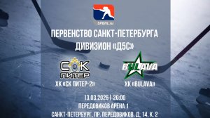 ХК "СК Питер-2" - ХК "Bulava" | 13.03.2026