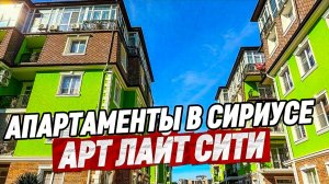 Апартаменты с ремонтом в Сириусе. Арт Лайт Сити