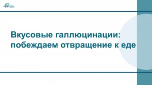 Вкусовые галлюцинации: побеждаем отвращение к еде