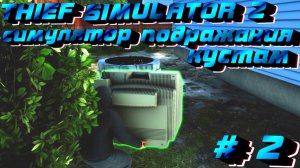 СИМУЛЯТОР ВОРА ? ИЛИ СИМУЛЯТОР ПОДРАЖАНИЯ КУСТАМ ? -  THIEF SIMULATOR 2