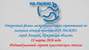 Финал проекта НА ЛЫЖИ - 2026 Спринт классическим стилем