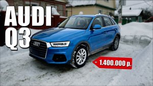 Audi Q3 из Японии за 1.4 млн ₽ — в каком состоянии приходит авто