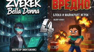 4 Обзор Канал Zverek, Bella Donna, Оператор Монтажник Вредно Блок, Майнкрафт Игрок.