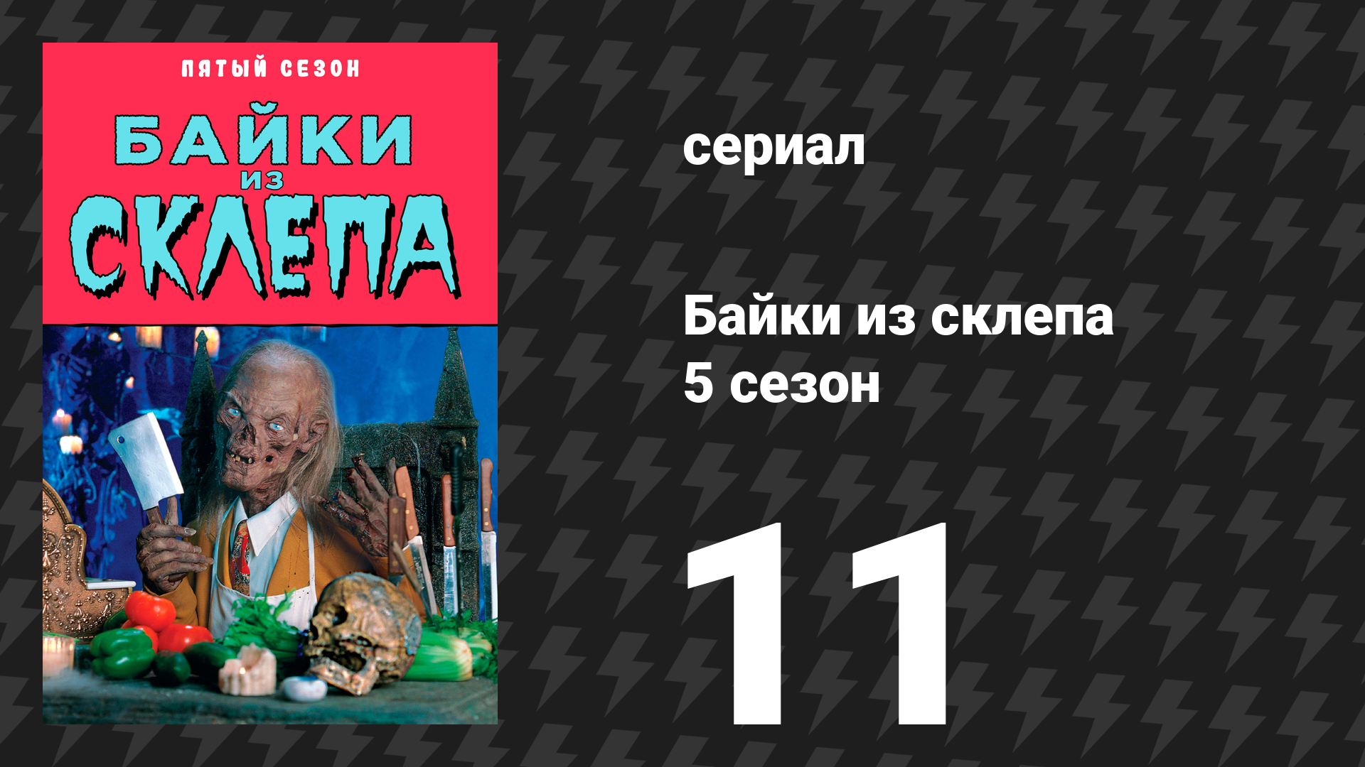 Байки из склепа 5 сезон 10 серия «Наступил рассвет» (сериал, 1993)