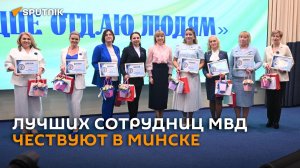 Победительниц конкурса МВД "Женщина года-2025" наградили в Минске