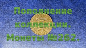 Пополнение коллекции. Монеты №262.