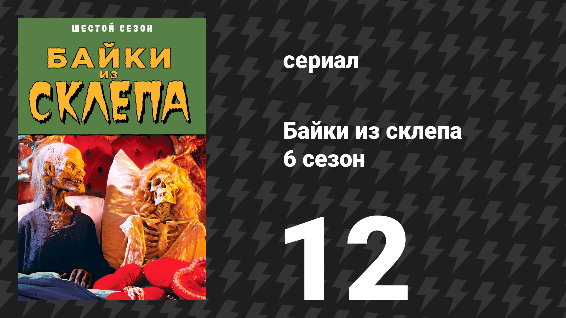 Байки из склепа 6 сезон 10 серия «На вершине» (сериал, 1995)