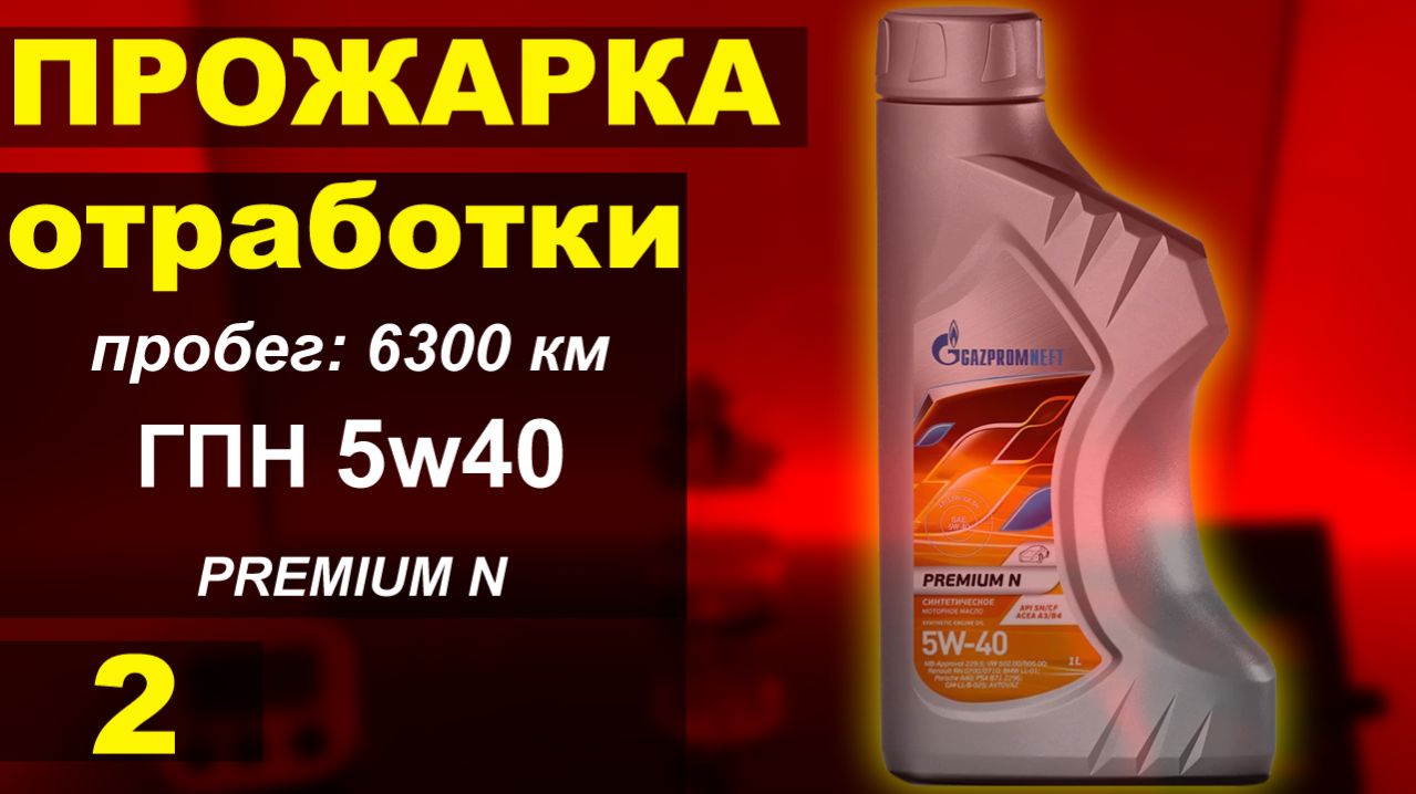 Прожарка отработки масла Gazpromneft (ГПН) 5w40 Premium N, пробег 6300 км, вольво Xc90 дизель