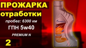 Прожарка отработки масла Gazpromneft (ГПН) 5w40 premium N, пробег 6300 км, вольво xc90 дизель