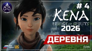 Kena Bridge of Spirits ➤ Серия 4 ➤ Прохождение ➤ 2026