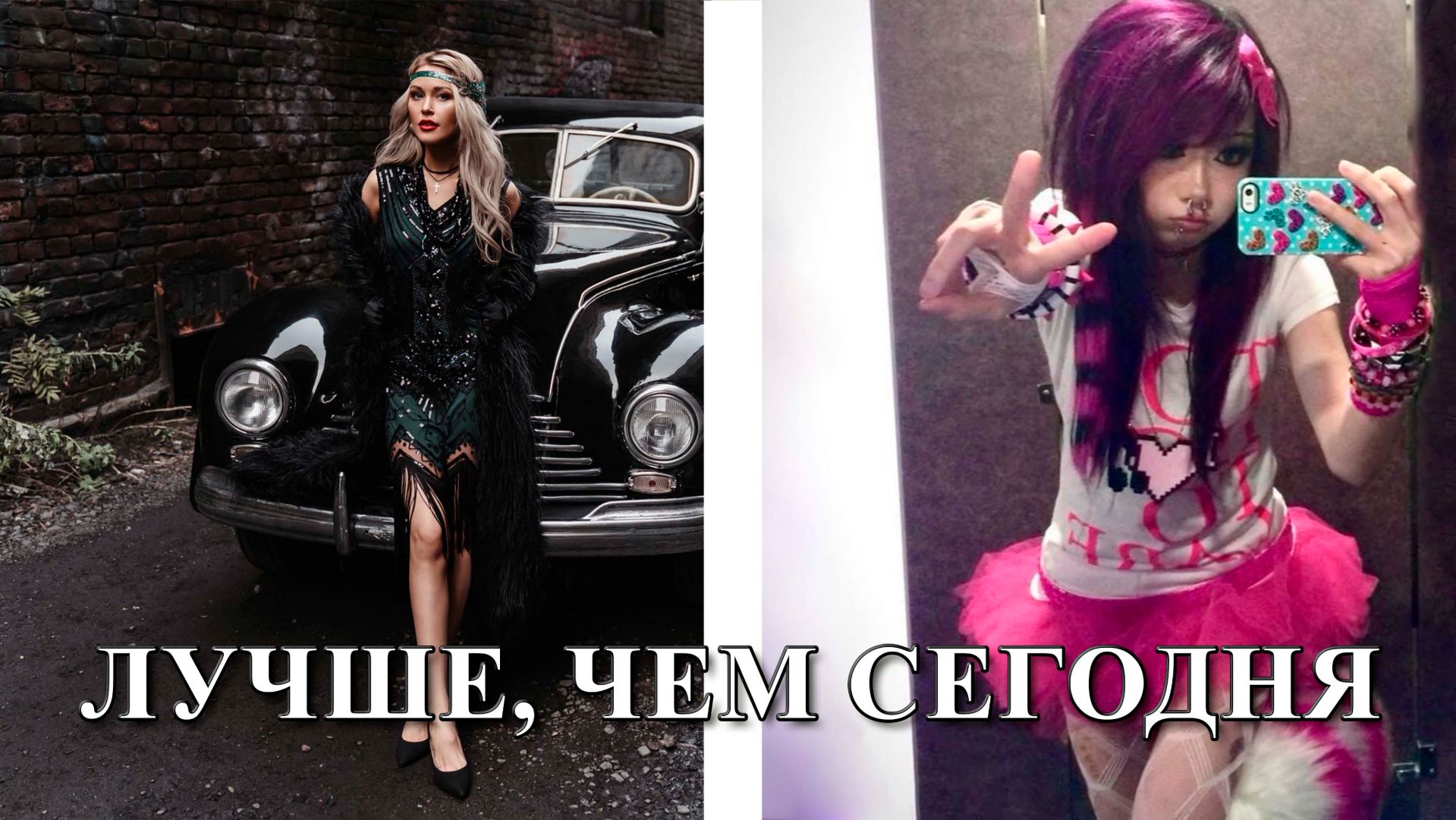 Действительно ли в прошлом все было лучше, чем сегодня?