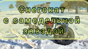 Снегокат "МОТОФИНКИ"