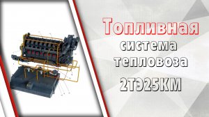 Топливная система тепловоза 2ТЭ25КМ