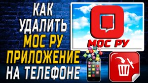 Как Удалить Мос Ру приложение на Телефоне на Андроиде
