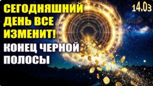 ЭТО ПРОИЗОШЛО! Конец черной полосы! Срочное послание