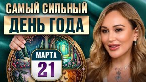 ТОЛЬКО в ЭТОТ день МИР дает БЕЗГРАНИЧНЫЕ возможности! Весеннее равноденствие КЛЮЧ к новой жизни