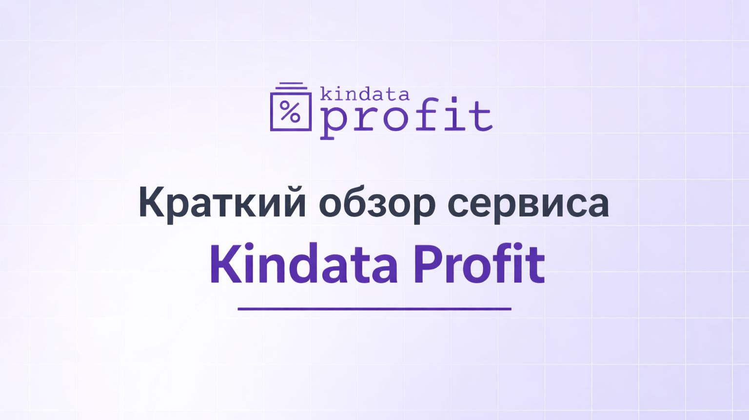 Обучающее видео Kindata Profit
