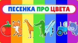 Веселая песенка про Цвета для малышей