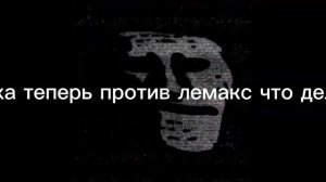 факты про лемакс