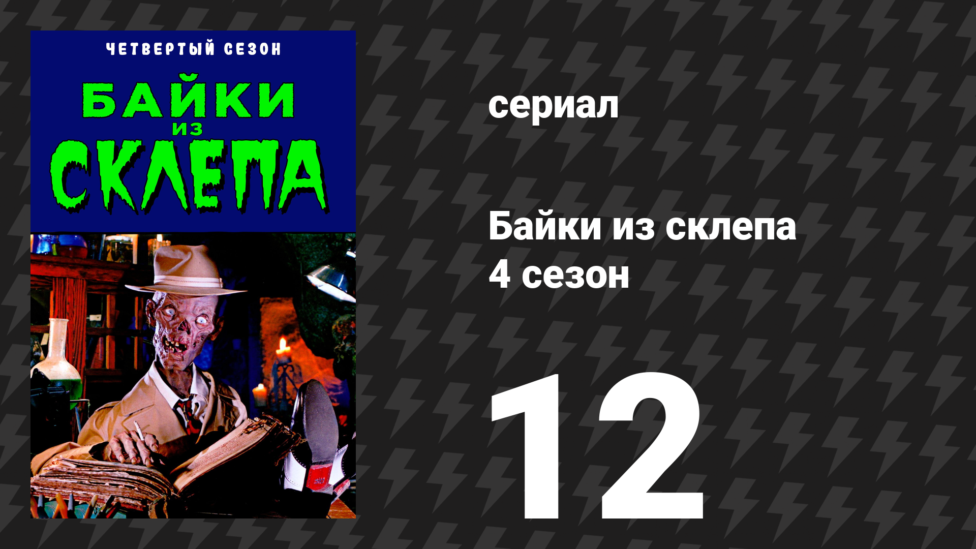 Байки из склепа 4 сезон 12 серия «Вдоль струны» (сериал, 1992)