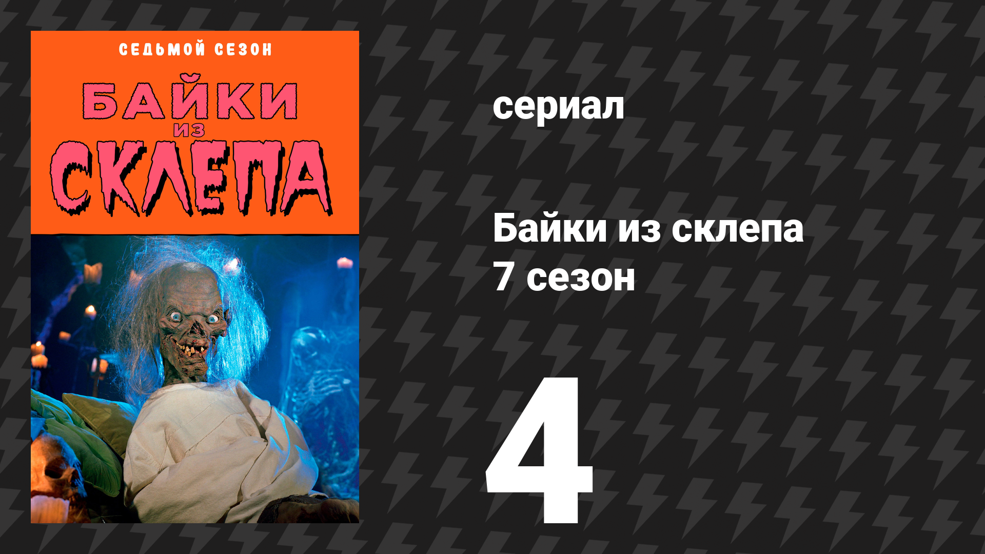 Байки из склепа 7 сезон 2 серия «Последний долг» (сериал, 1996)