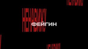 Фейгин - Ненавижу (Official audio)