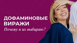 Дофаминовые виражи. Почему я их выбираю?